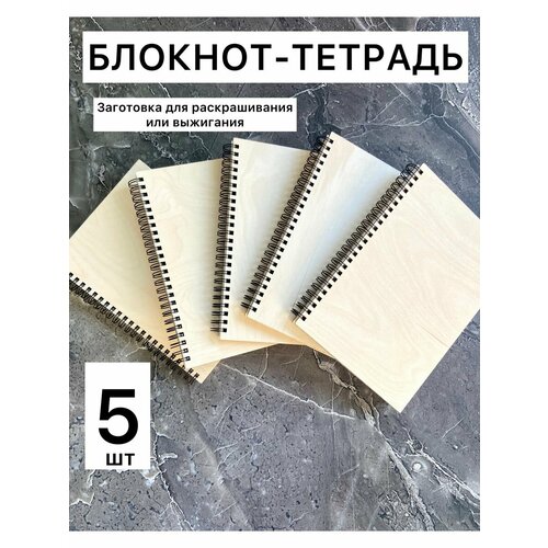 Блокнот-тетрадь без рисунка, для выжигания, творчества, 5шт.