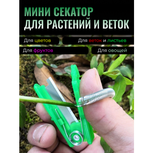 Мини секатор