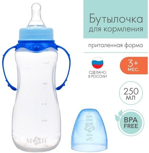 Бутылочка для кормления детская приталенная, с ручками, 250 мл, от 0 мес, цвет синий