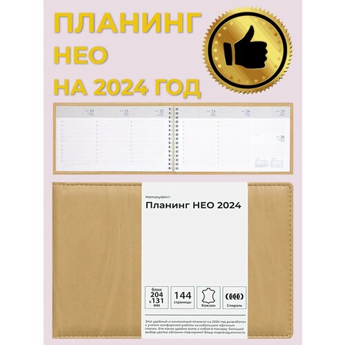 Планинг ежедневник датированный НЕО 2024 Светло-Бежевый