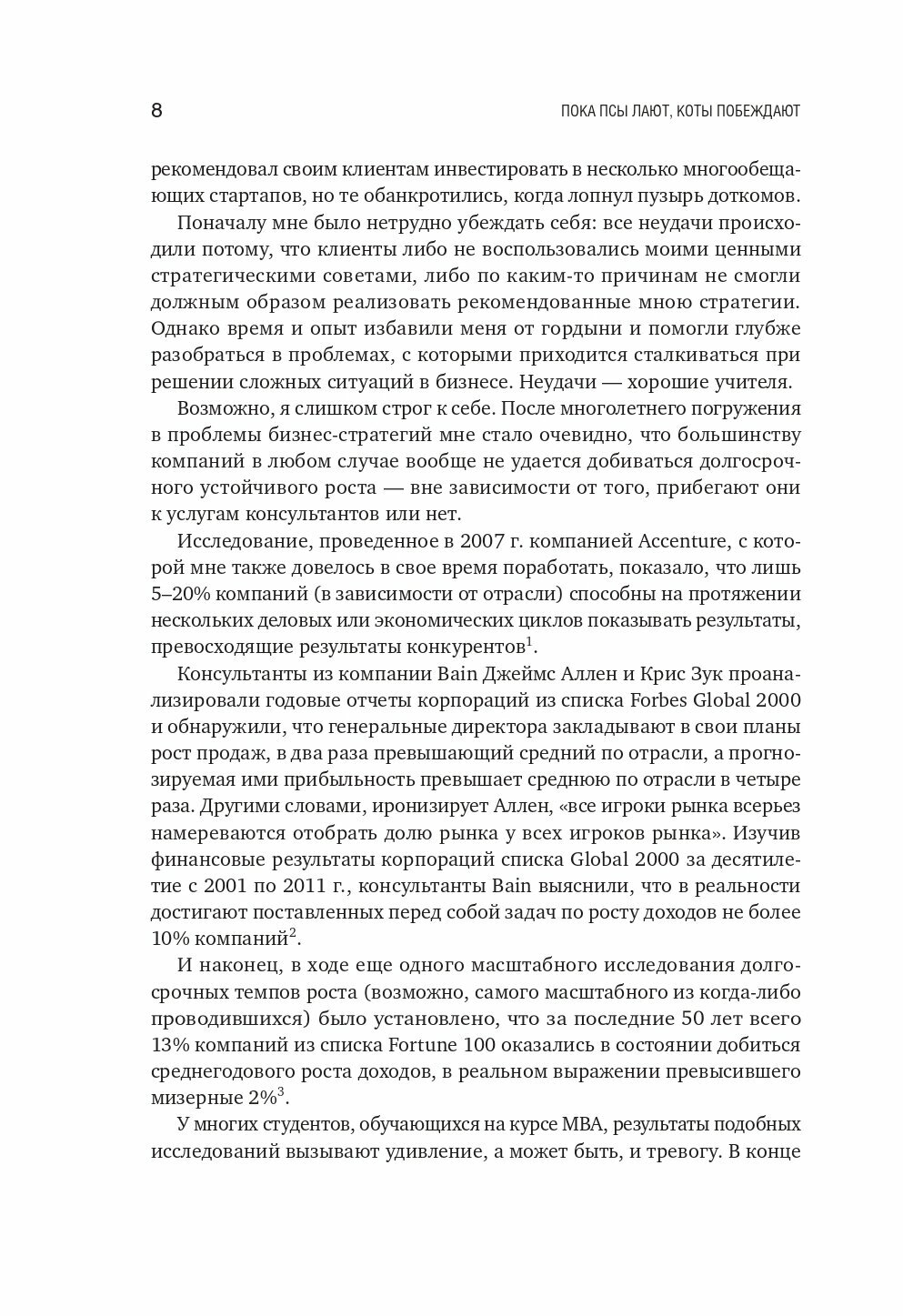 Пока псы лают, коты побеждают: Менеджмент без догм - фото №7