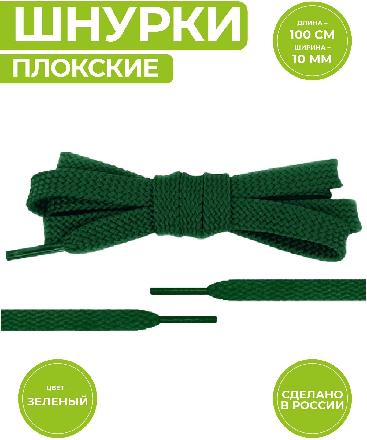 Шнурки для обуви плоские, длина 100 сантиметров, ширина 1 см. Сделаны в России. Зеленые