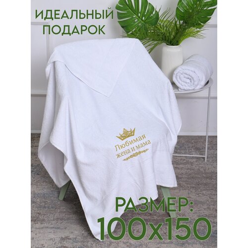 Полотенце махровое банное с вышивкой Любимая жена и мама 100х150