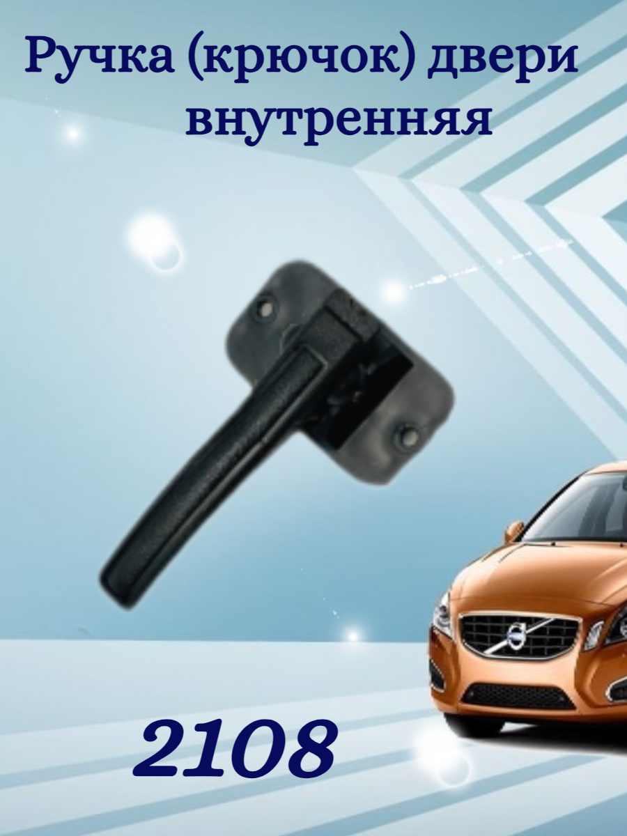 Ручка (крючок) двери внутренняя 2108