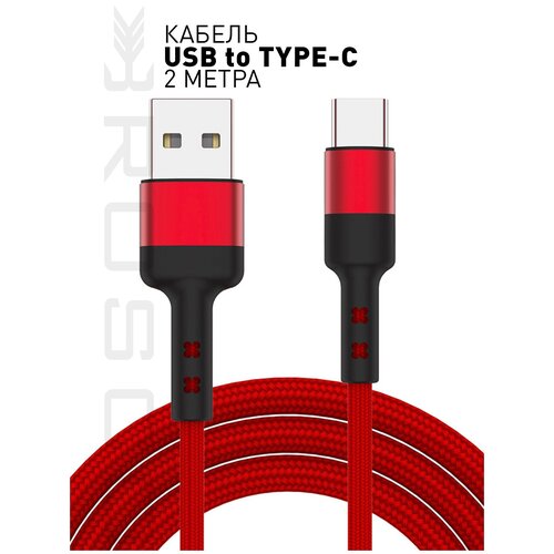 rosco кабель переходник адаптер usb на usb type c переходник юсби на тайп си чёрный ROSCO Кабель с разъёмом USB и Type-C для быстрой зарядки и передачи данных (зарядный кабель переходник USB to Type-C) 2 метра, красный
