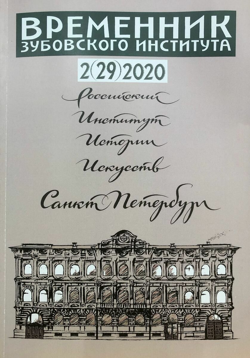 Временник Зубовского института. Вып.2 (29). 2020