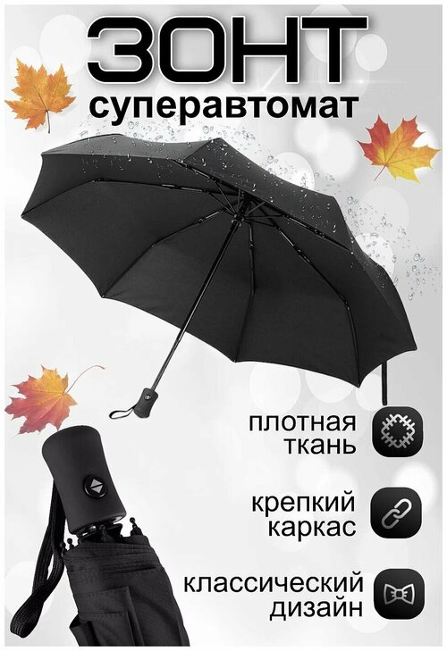 Смарт-зонт автомат, 3 сложения, купол 98 см, 8 спиц, система «антиветер», чехол в комплекте, черный