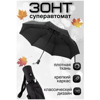 Смарт-зонт автомат, 3 сложения, купол 98 см., 8 спиц, система «антиветер», чехол в комплекте, черный