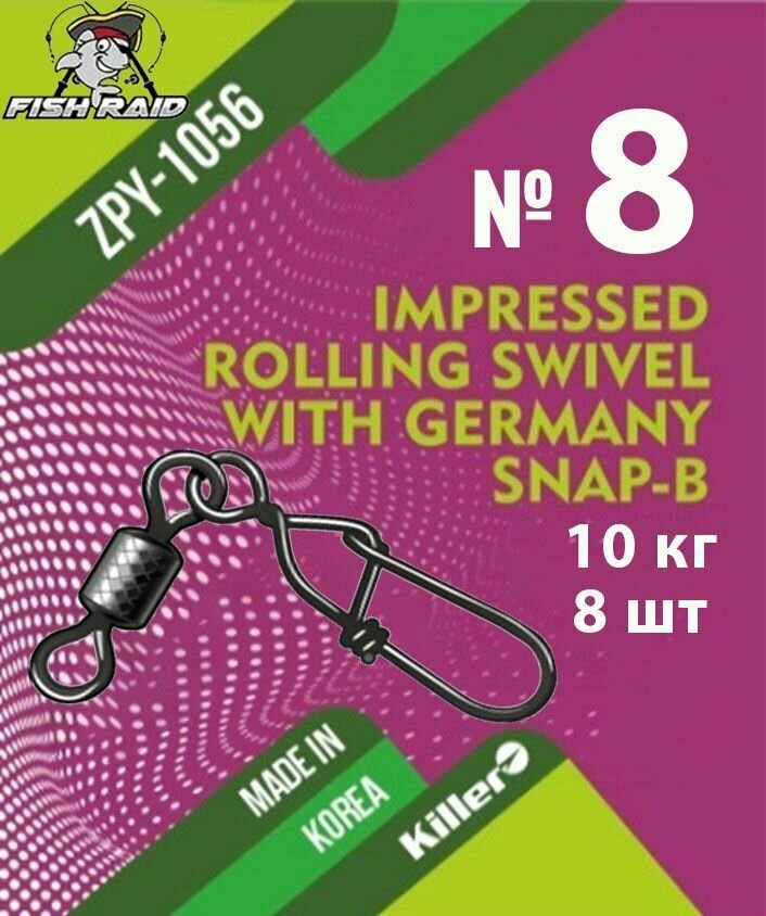 Вертлюг с застежкой Rolling swivel with Germany Snap-B №8 8 шт 10 кг Корея