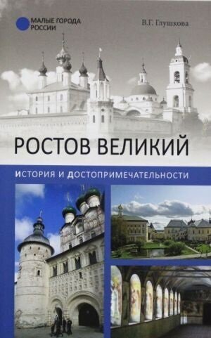 Ростов Великий. История и достопримечательности (Глушкова В. Г.)