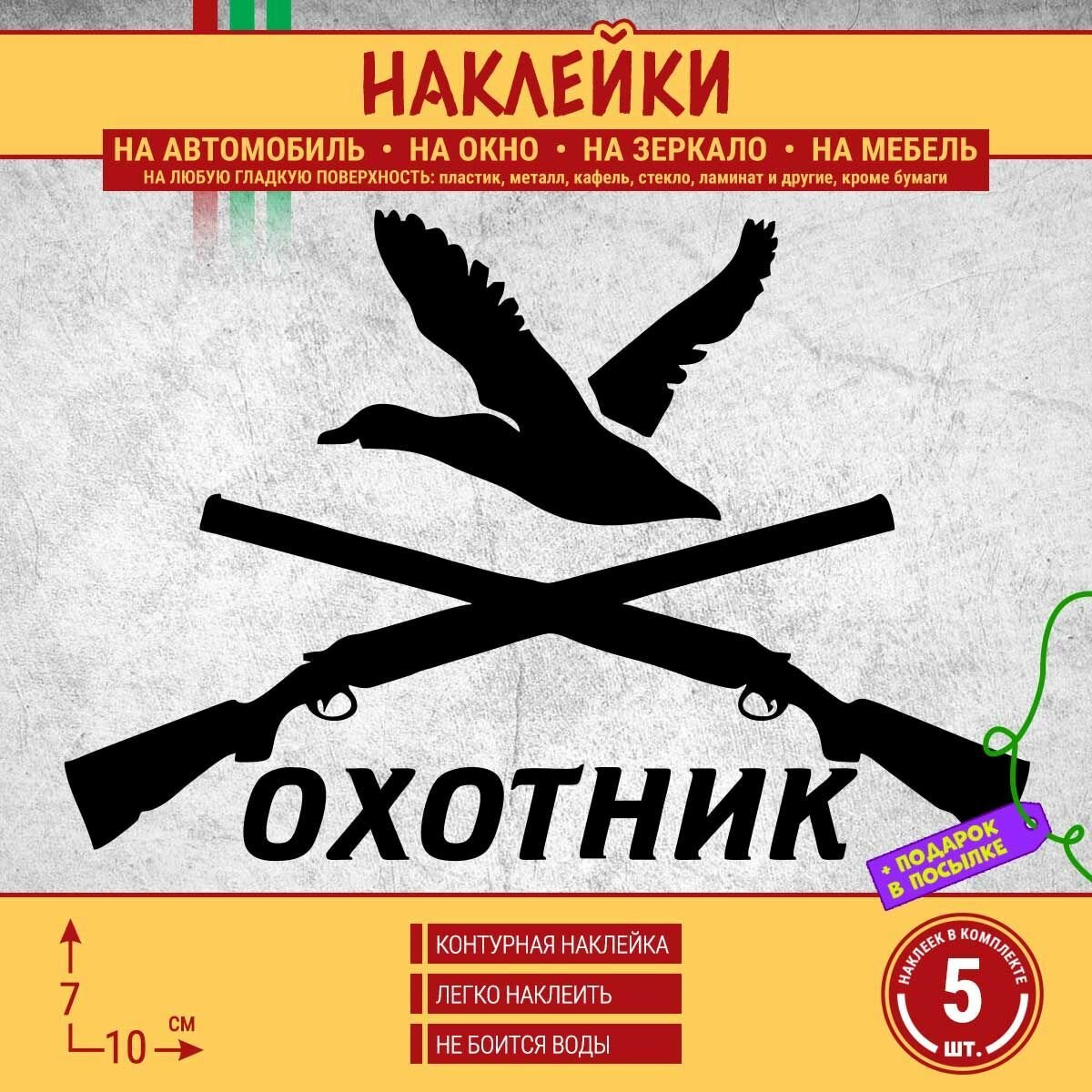 Наклейка на автомобиль "Охотник" 5 шт, 10х7 см, черная