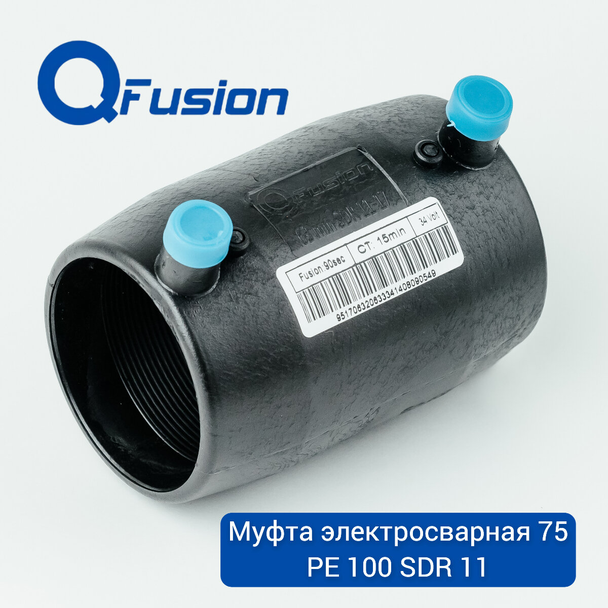 Муфта электросварная 75 PE100 SDR11 (PN16) QFusion