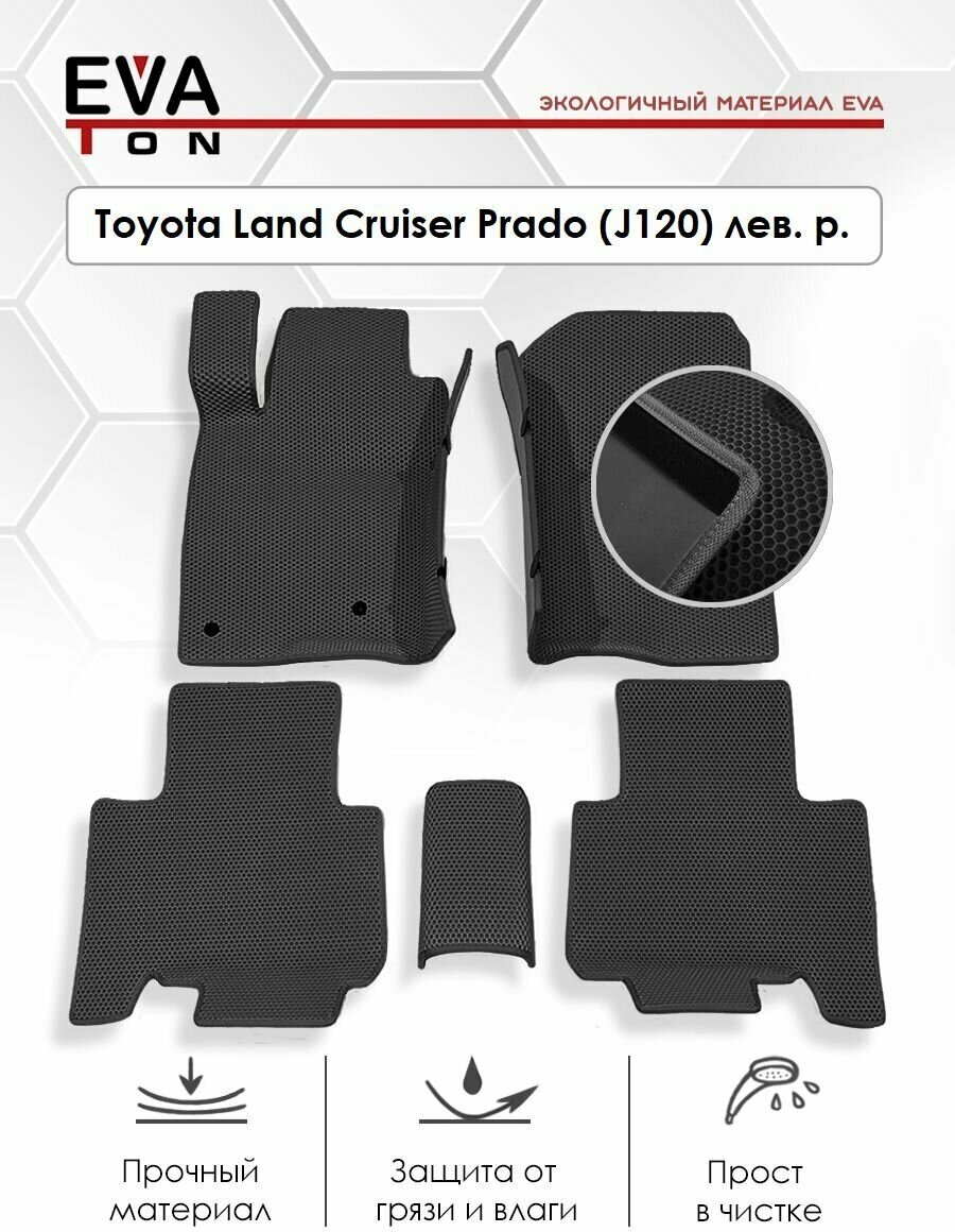EVA Эва коврики автомобильные с бортами в салон для Toyota Land Cruiser Prado (J120) (2002-2009). Автоковрики Ева черные с черным кантом