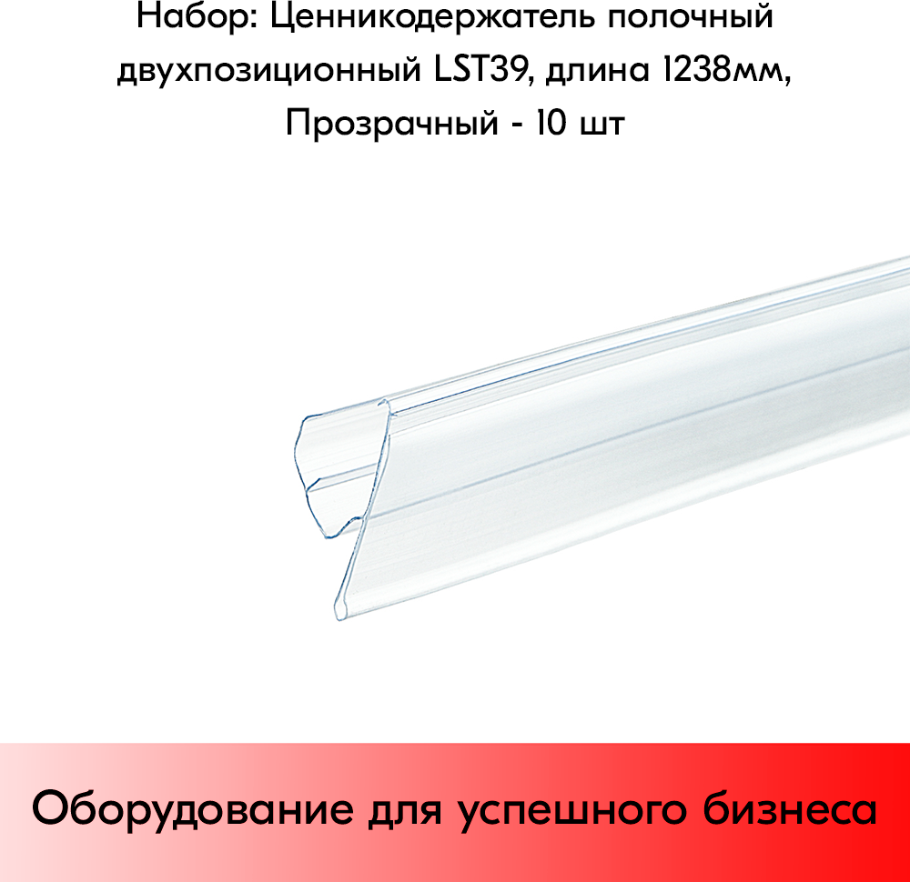 Набор ценникодержателей полочных двухпозиционных LST 39, длина 1238 мм, Прозрачный - 10 штук