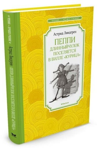 Линдгрен А. Пеппи Длинныйчулок поселяется в вилле "Курица". Чтение - лучшее учение