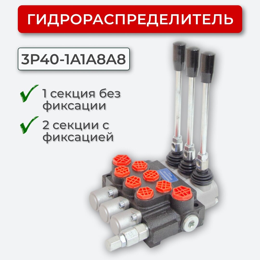 Гидрораспределитель 3P40-A1A8A8_1секц. без фикс./2секц. с фикс