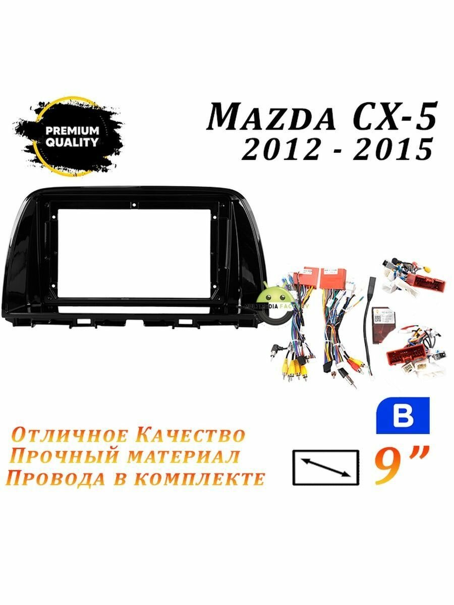 Переходная рамка Mazda CX-5 2012-2015 9 дюймов