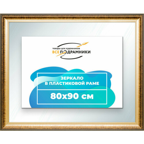 Зеркало настенное в раме 80x90 