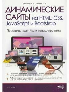 Динамические сайты на HTML, CSS, JavaScript и Bootstrap - фото №11