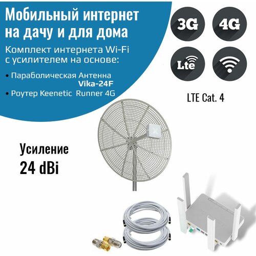 Мобильный интернет на даче, за городом 3G/4G/WI-FI – Комплект роутер Keenetic Runner 4G с антенной Vika-24F комплект антэкс 4g 24 дб антенна vika 24f mimo модем zte mf79 wifi роутер кабель