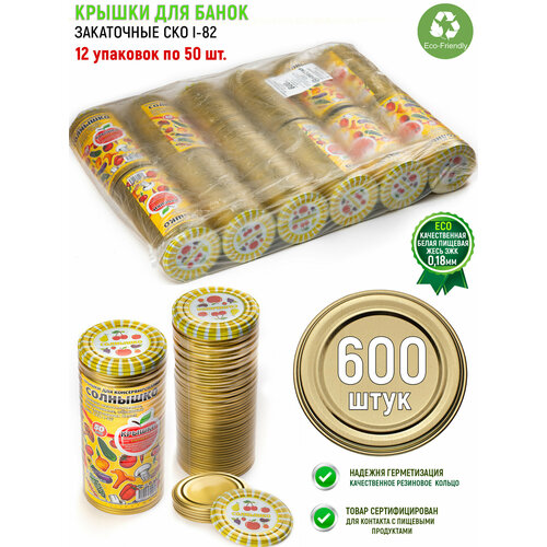 Крышки для консервирования металлические закаточные СКО-82, 