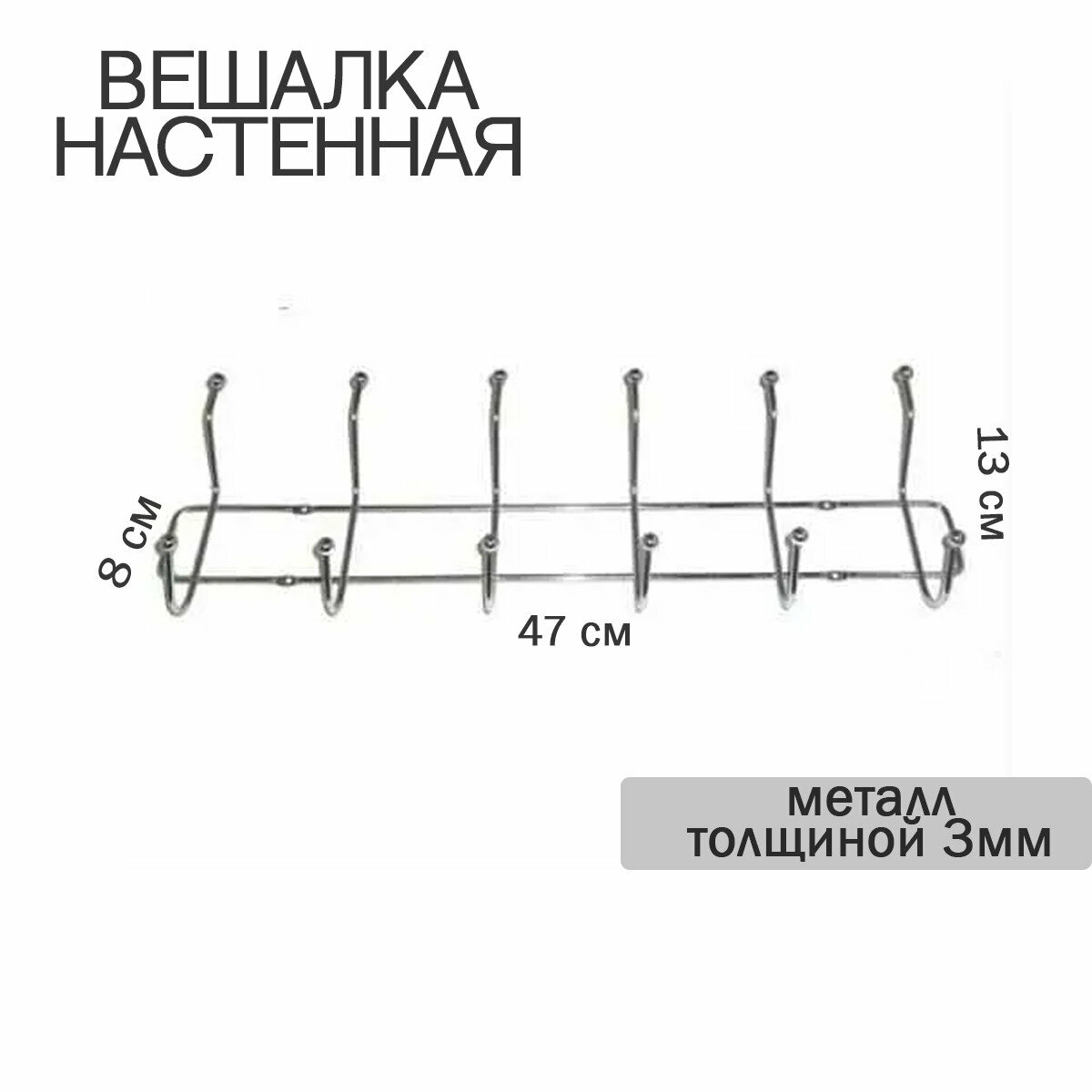 Вешалка настенная 6 крючков, толщина металла 3мм - фотография № 6