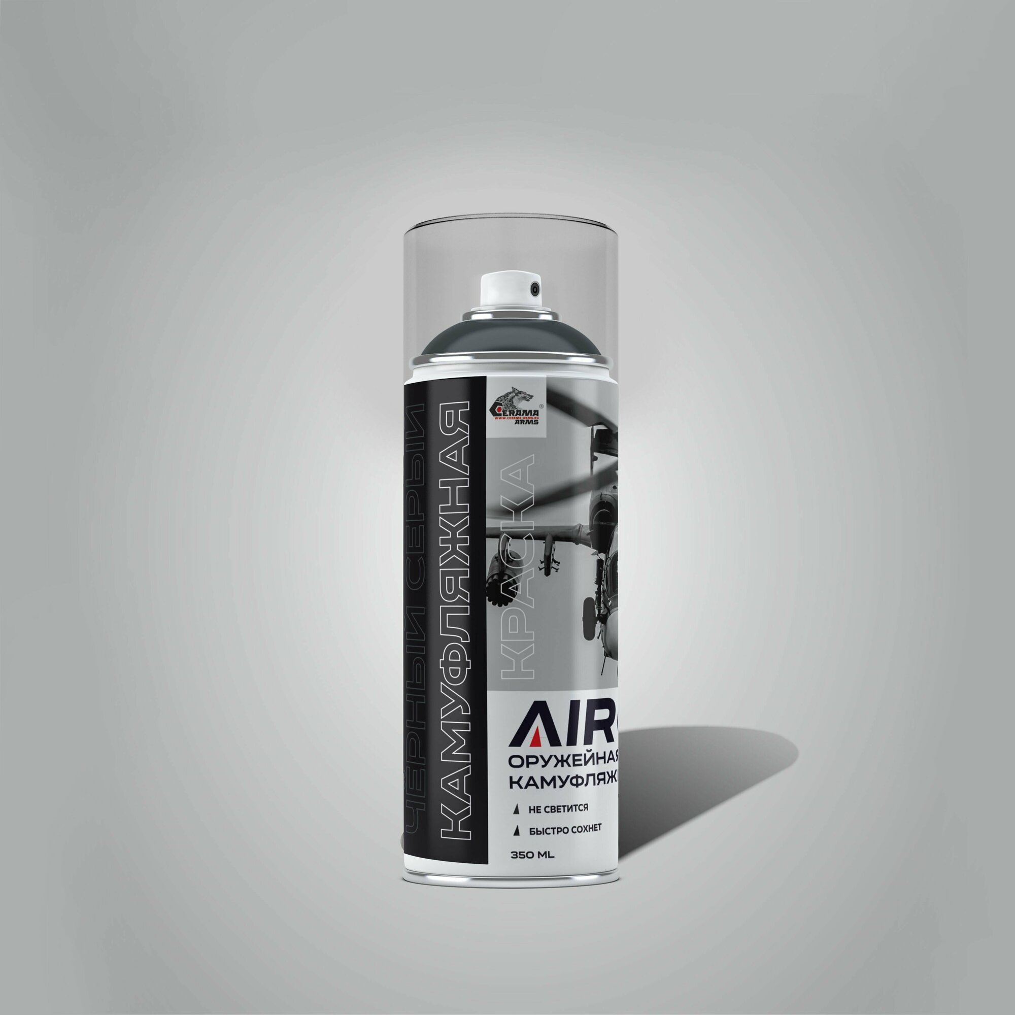 AIRO - PRO 7021 черный серый CERAMA-ARMS Оружейная аэрозольная камуфляжная краска обьем 350/250 Ral 7021 цвет: BLACK GREY