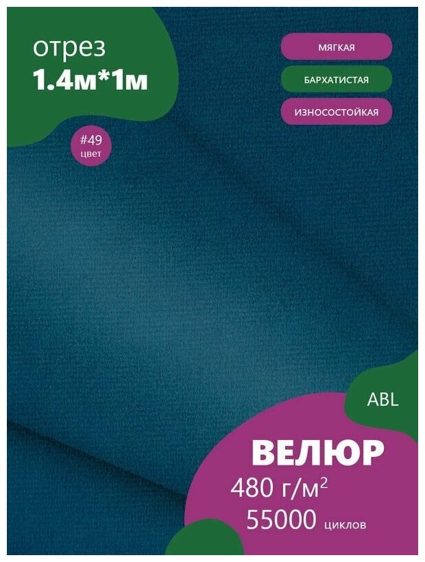 Ткань мебельная Велюр, модель Бархат, цвет: Синий (49) (Ткань для шитья, для мебели)