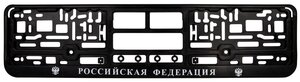 Рамка под номерной знак нижняя защёлка, шелкография "Российская Федерация" (чёрная, белая)