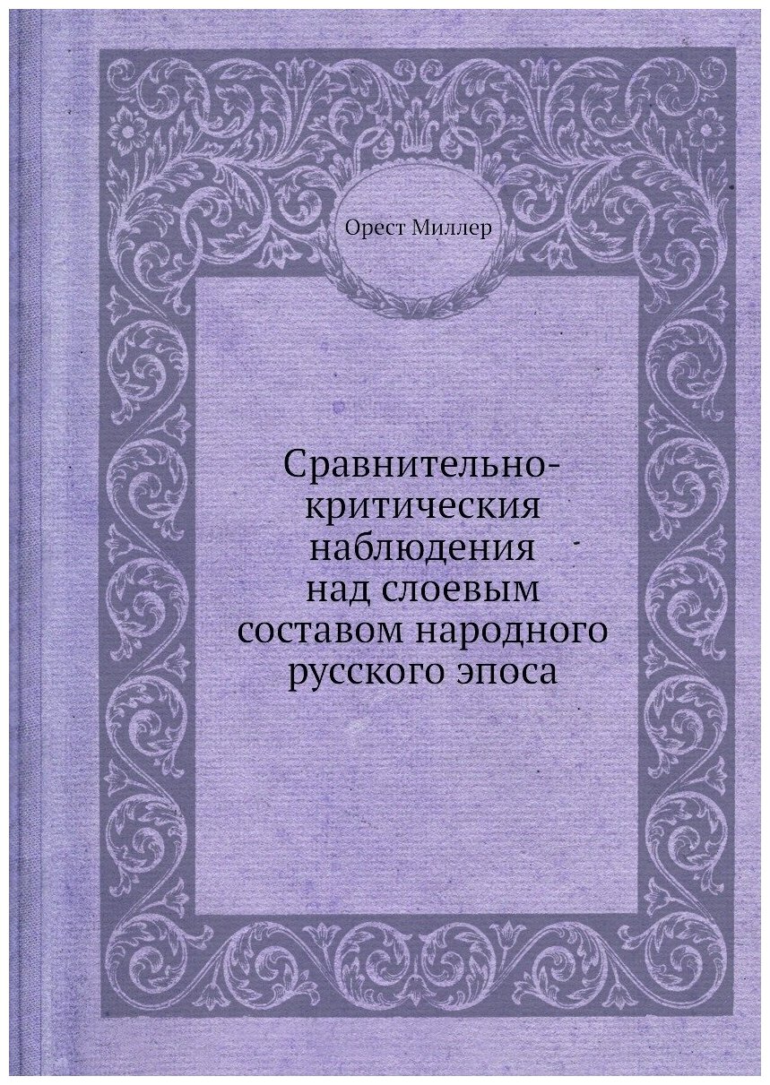 Книга Сравнительно-критическия наблюдения над слоевым составом народного русского эпоса - фото №1
