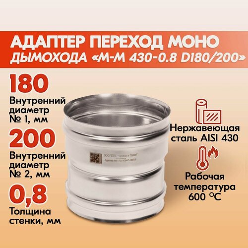 Изображение товара Адаптер переход дымохода Моно М-М 430-0.8 D180/200, переходник для печной трубы, адаптер котла из нержавейки