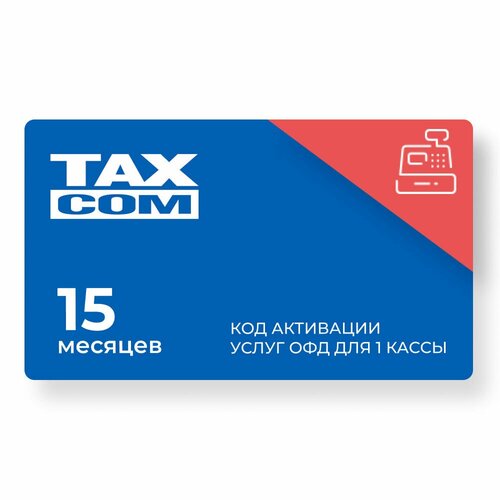 ОФД «Такском-Касса» (Taxcom) 15 мес