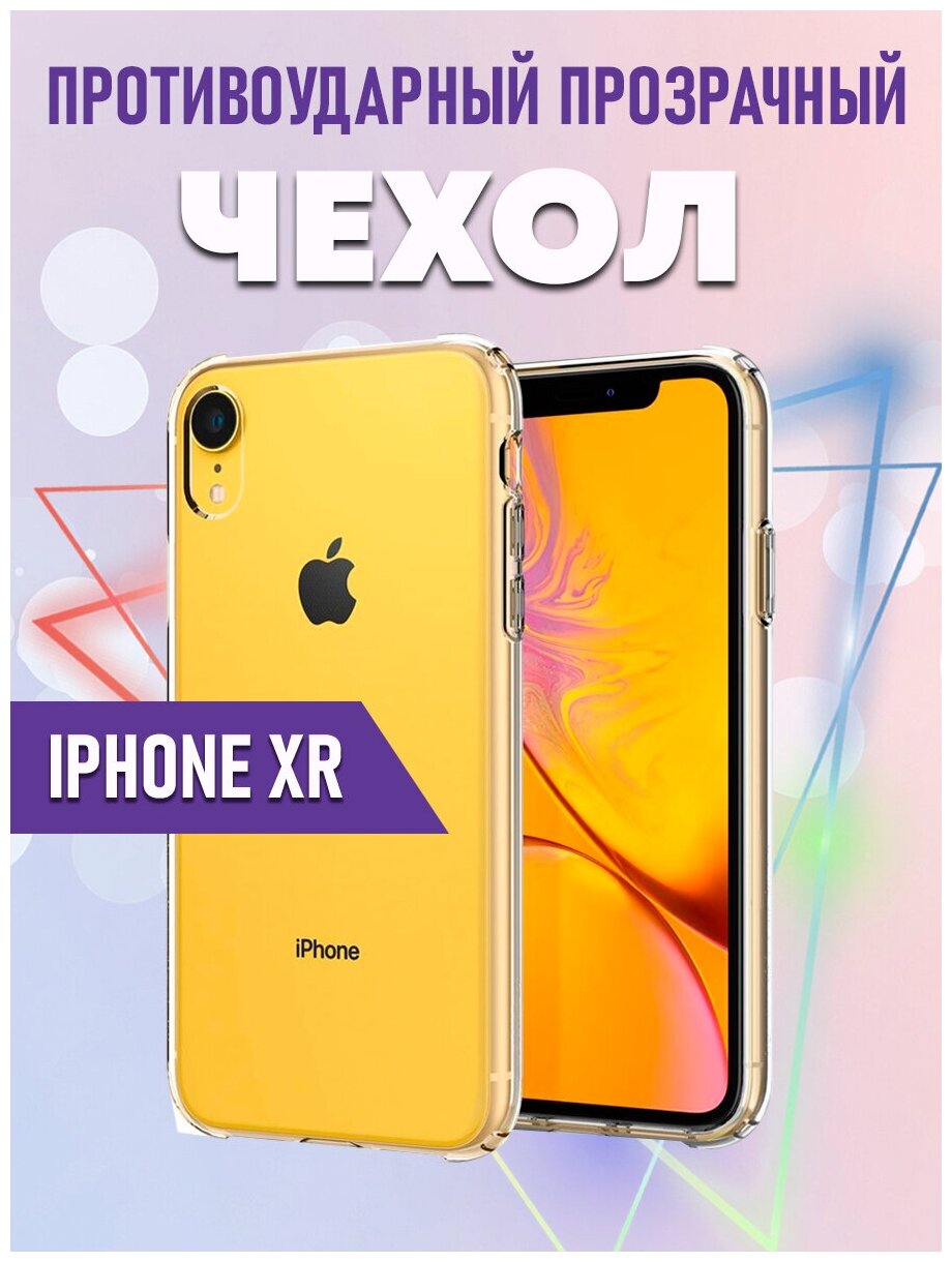 Чехол силиконовый противоударный с усиленными краями для iPhone Xr (Айфон икс эр)