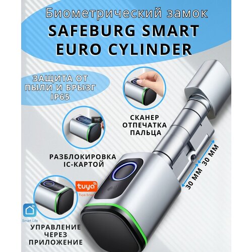 Замок электронный биометрический умный SAFEBURG SMART EURO CYLINDER со сканером отпечатка пальца, приложение Smart Life, Wi-fi