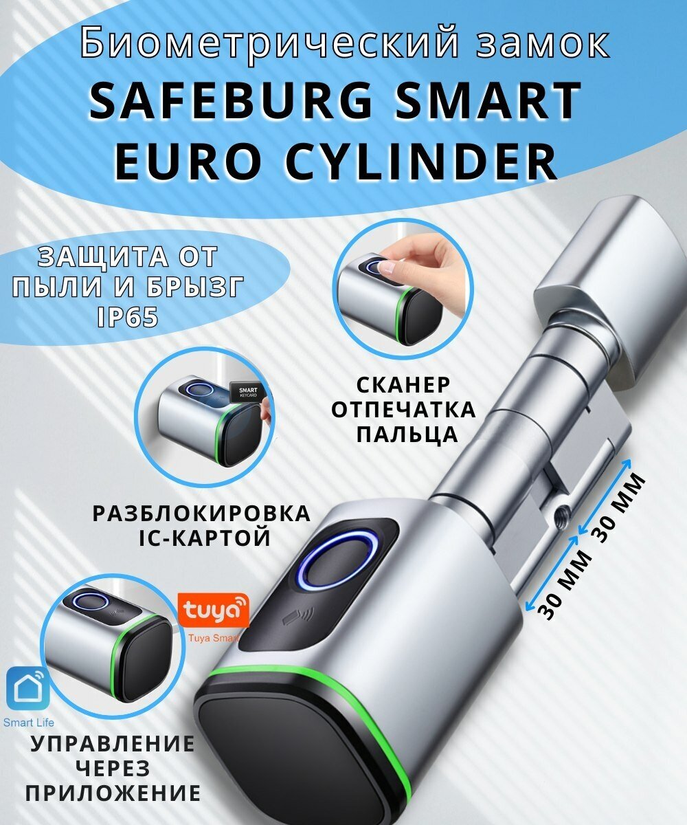 Умный биометрический замок SAFEBURG SMART EURO CYLINDER со сканером отпечатка пальца Wi-fi Bluetooth