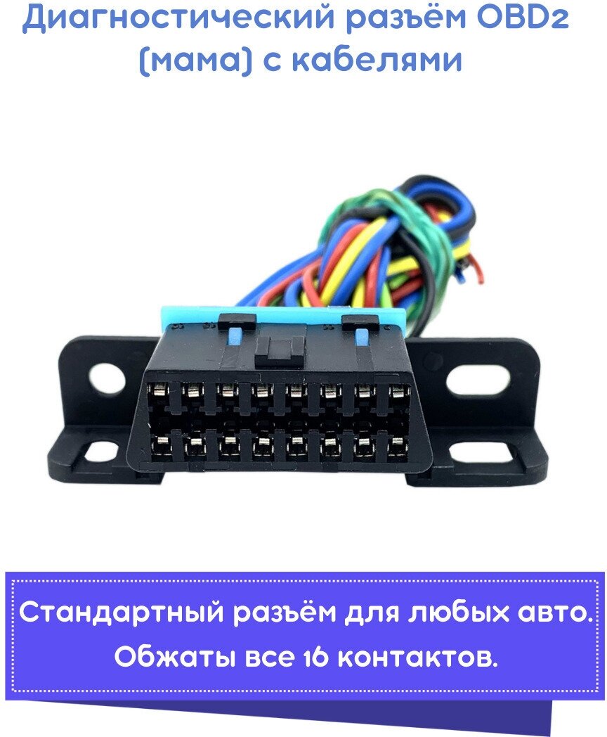 Автомобильный диагностический разъем OBD2 мама с проводами, универсальный