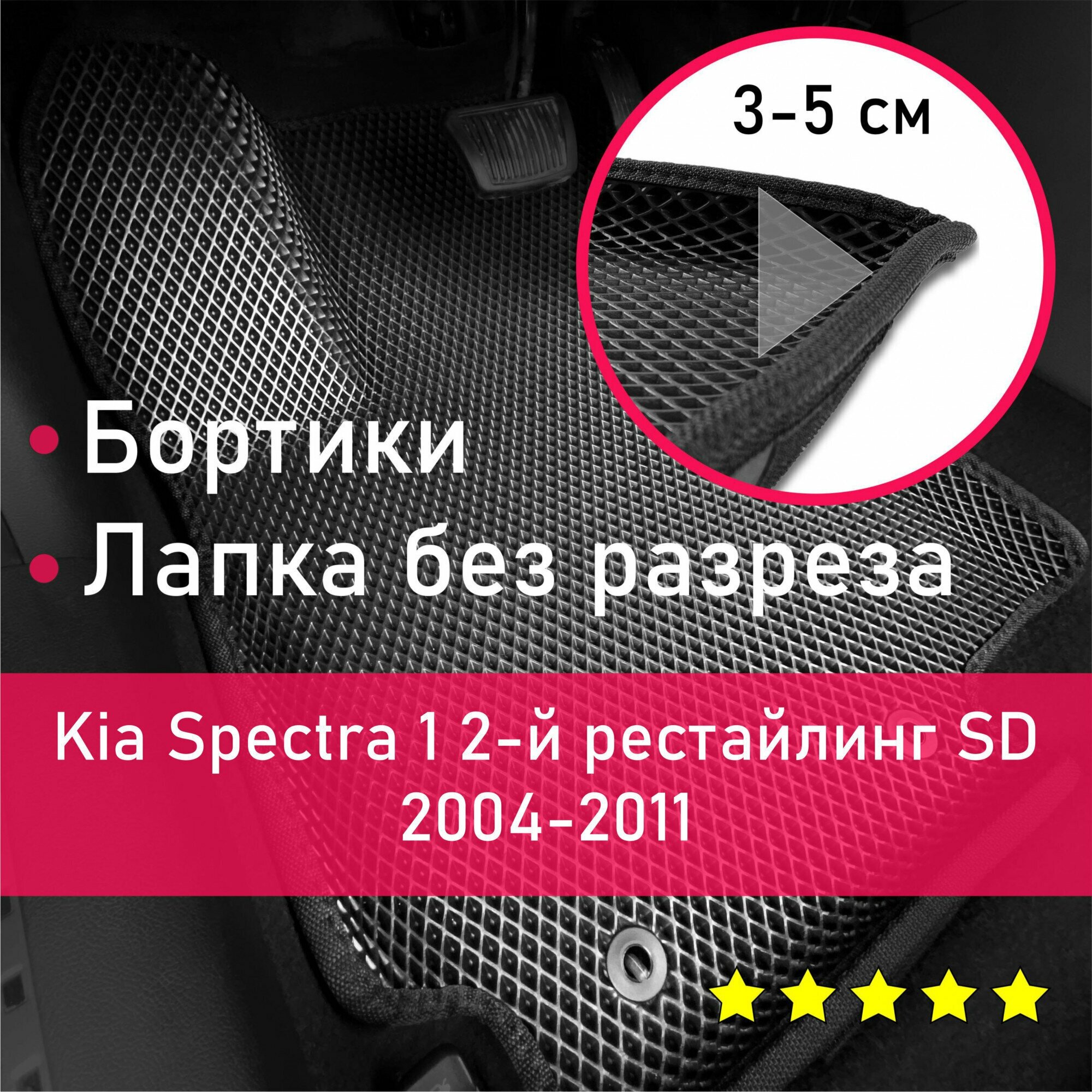 3Д коврики ЕВА (EVA, ЭВА) с бортиками на Kia Spectra 1 2-й рестайлинг SD 2004-2011 Киа Спектра Левый руль Ромб Черный с черной окантовкой