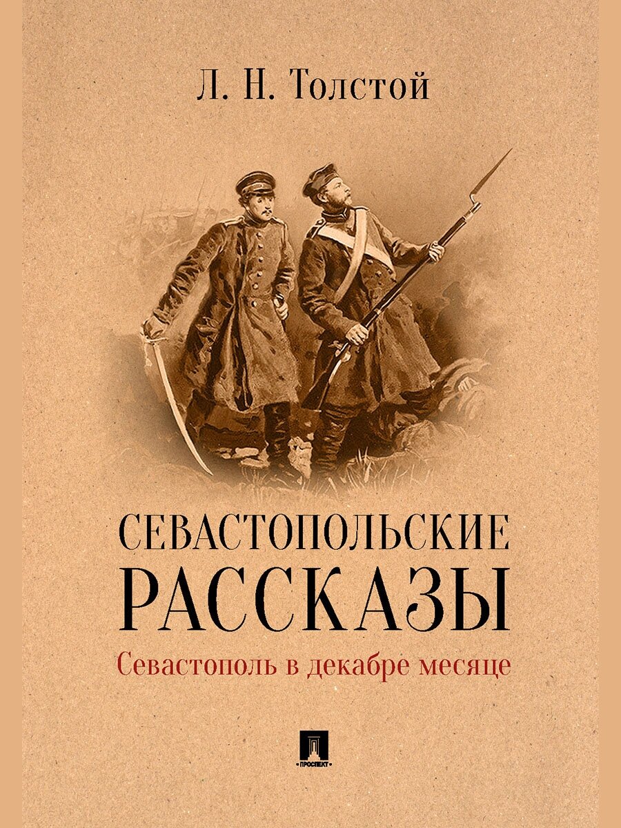 Севастопольские рассказы. Севастополь в декабре месяце