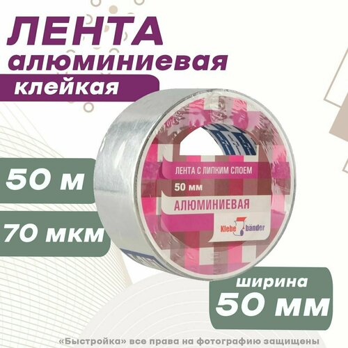 Лента алюминиевая клейкая 50ммх50м, KLEBEBANDER ТАК504Т