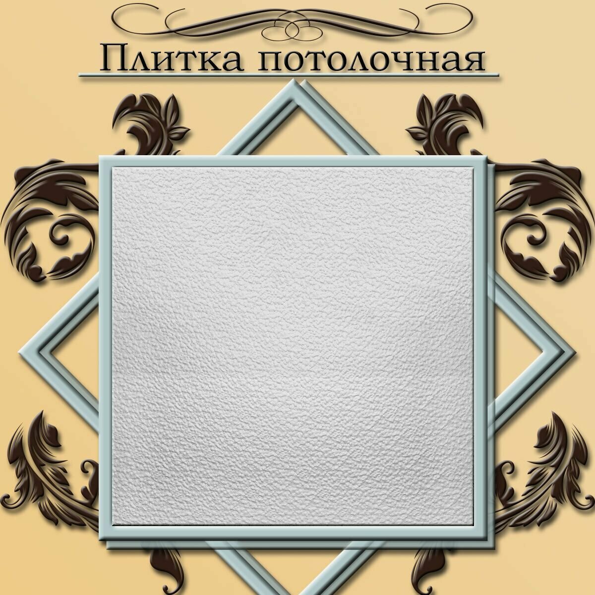 Плитка потолочная 2 кв.м., 8 шт, 50см*50см инжекция Формат "Кристалл" белая