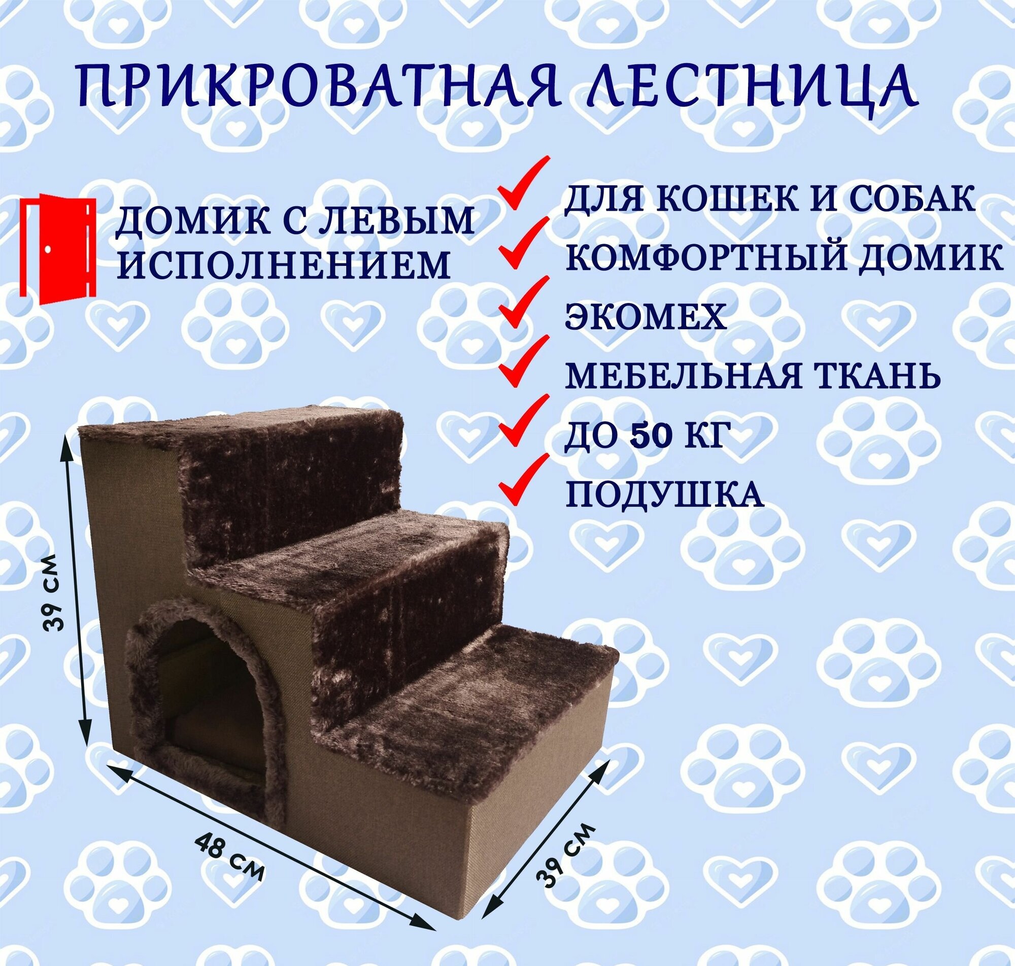 Прикроватная лестница для животных с домиком, вход слева, подушка в комплекте, 39*39*48 - фотография № 1