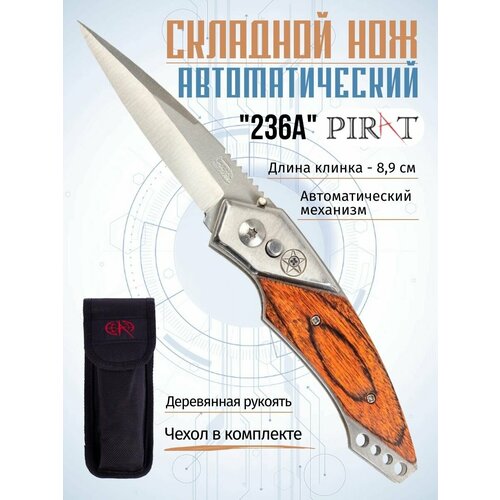 Складной автоматический нож Pirat, длина клинка 8,9 см складной автоматический нож pirat sa502 флинт длина клинка 8 3 см