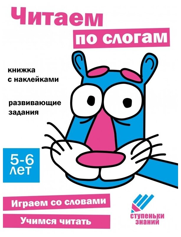 Ступеньки знаний Читаем по слогам 5-6 лет наклейки - фото №1