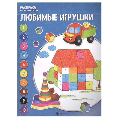 Феникс Раскраска. Раскрась по номерам. Любимые игрушки гордиенко сергей анатольевич загадки невидимки любимые игрушки