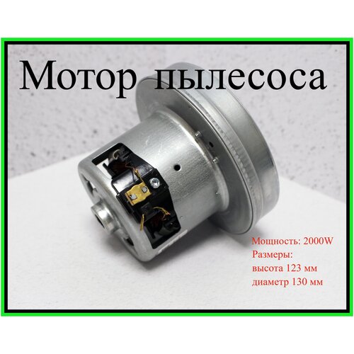 Мотор пылесоса 2000W, H-120/42мм, D130/83мм. Двигатель для пылесоса LG (лджи)