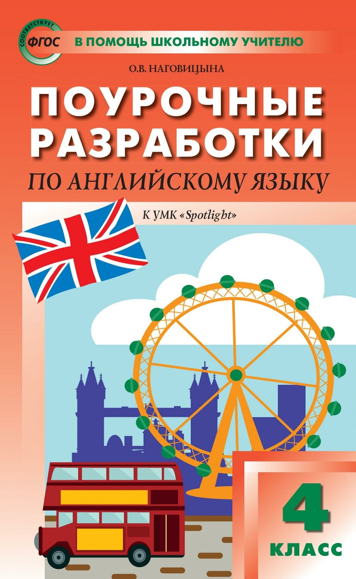 Пособие для учителя вако ФГОС Поурочные разработки по Английскому языку 4 класс (к учебнику Быкова Н. И. "Английский в фокусе" (Spotlight) (составлено Наговицына О. В. ), (2023), 224 страницы