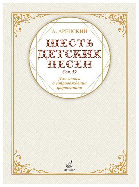 17591МИ Аренский А. Шесть детских песен для голоса в сопровождении фортепиано, издательство "Музыка"