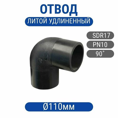 Отвод 110мм ПНД ПЭ100 SDR17 литой (спигот) 90гр