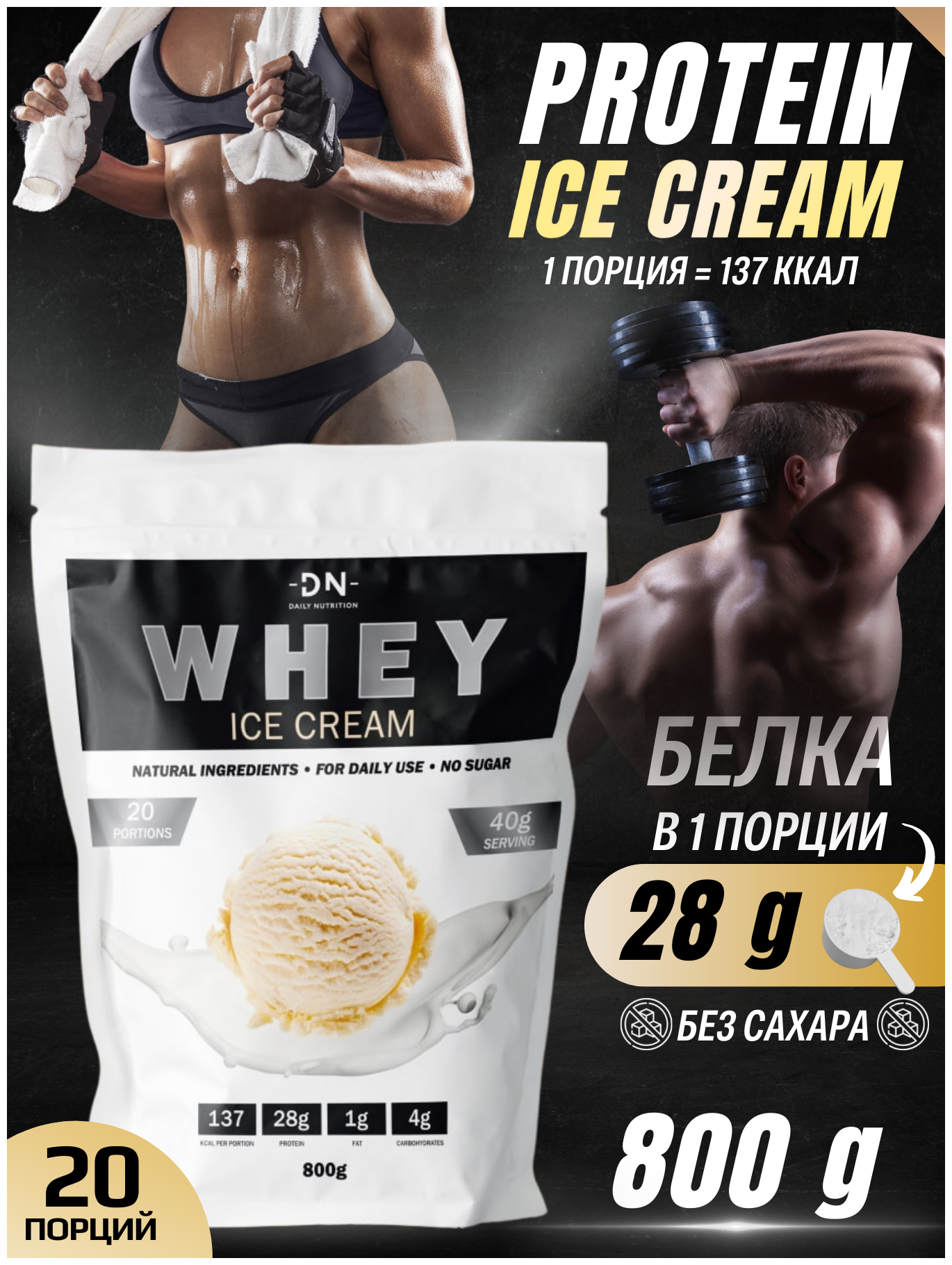 Протеин сывороточный DN Whey, изолят, протеиновый белковый коктейль, спортивное питание для женщин/мужчин, без сахара, 800 г, вкус мороженое