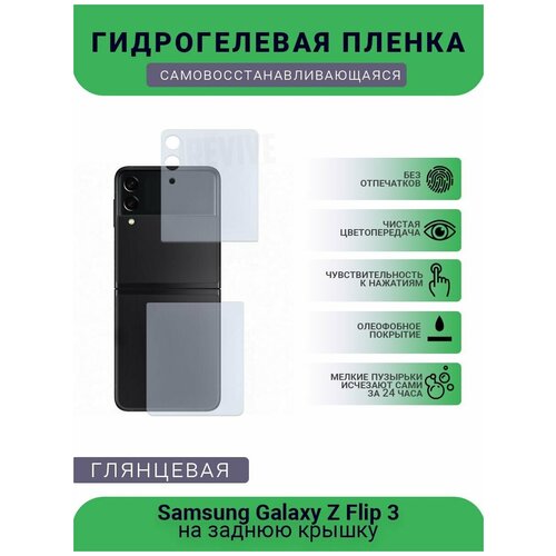 Гидрогелевая защитная пленка для телефона Samsung Galaxy Z Flip 3, глянцевая глянцевая защитная плёнка для samsung galaxy z flip 3 olympic games гидрогелевая на дисплей для телефона